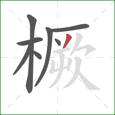 橛的笔顺第8画：撇