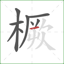 橛的笔顺第9画：横