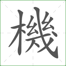 機的笔顺 機的笔顺