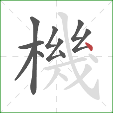 機的笔顺第10画:点 機的笔顺第10画:点