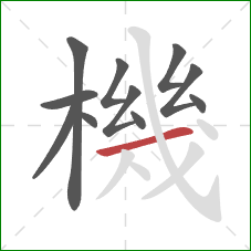 機的笔顺第11画:横 機的笔顺第11画:横