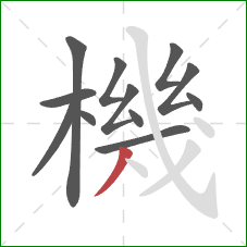 機的笔顺第12画:撇 機的笔顺第12画:撇