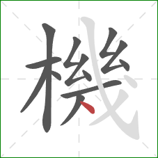 機的笔顺第13画:点 機的笔顺第13画:点