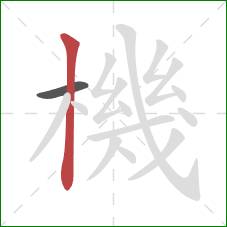 機的笔顺第2画:竖 機的笔顺第2画:竖