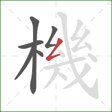 機的笔顺第6画:撇折 機的笔顺第6画:撇折