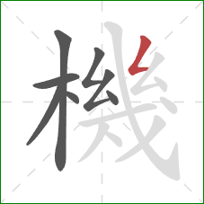 機的笔顺第8画:撇折 機的笔顺第8画:撇折