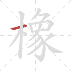 橡的笔顺第1画：横