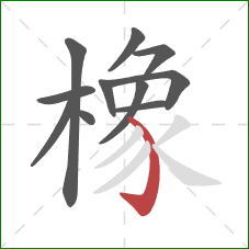 橡的笔顺第11画：弯钩