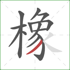 橡的笔顺第13画：撇