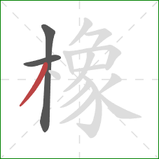 橡的笔顺第3画：撇