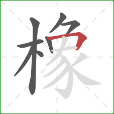 橡的笔顺第8画：横折