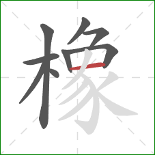 橡的笔顺第9画：横