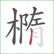 橢的笔顺第12画：竖
