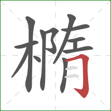 橢的笔顺第13画：横折钩