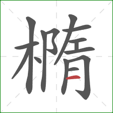 橢的笔顺第15画：横