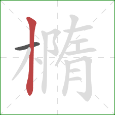 橢的笔顺第2画：竖