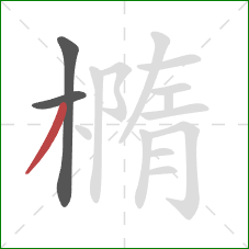 橢的笔顺第3画：撇