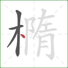橢的笔顺第4画：点