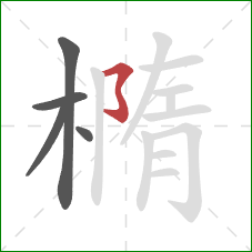 橢的笔顺第5画：横撇弯钩