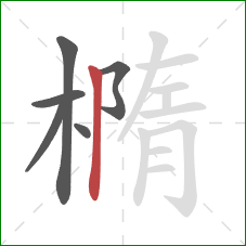橢的笔顺第6画：竖