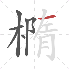 橢的笔顺第7画：横