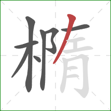 橢的笔顺第8画：撇