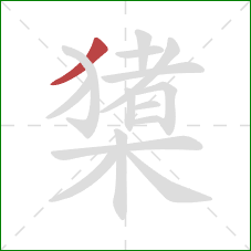 橥的笔顺第1画：撇