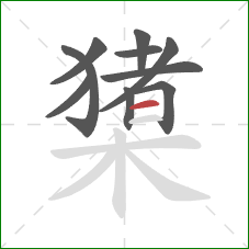 橥的笔顺第10画：横