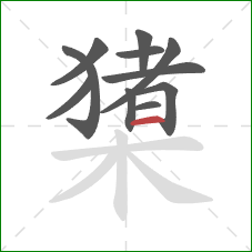 橥的笔顺第11画：横