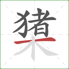 橥的笔顺第12画：横