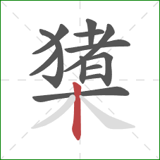 橥的笔顺第13画：竖