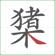 橥的笔顺第15画：捺