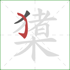 橥的笔顺第2画：弯钩