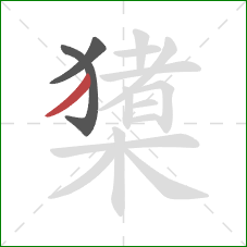 橥的笔顺第3画：撇