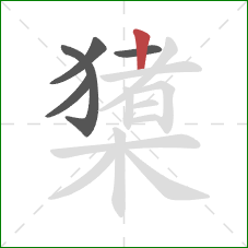 橥的笔顺第5画：竖