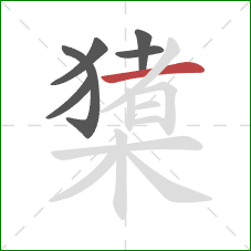 橥的笔顺第6画：横