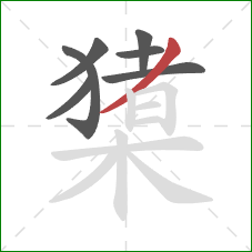 橥的笔顺第7画：撇