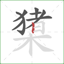 橥的笔顺第8画：竖