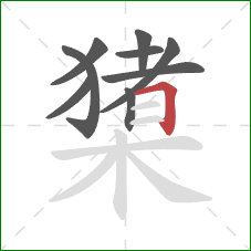 橥的笔顺第9画：横折