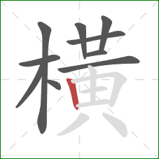 橫的笔顺第10画：竖