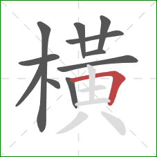 橫的笔顺第11画：横折