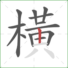 橫的笔顺第13画：竖