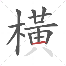 橫的笔顺第14画：横