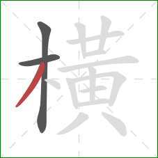 橫的笔顺第3画：撇