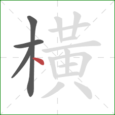 橫的笔顺第4画：点