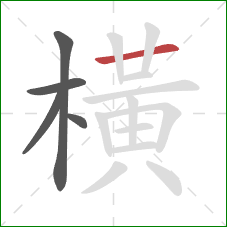 橫的笔顺第5画：横