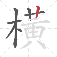 橫的笔顺第7画：竖