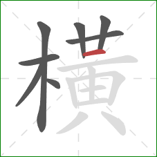 橫的笔顺第8画：横