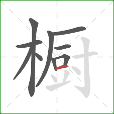 橱的笔顺第10画：横