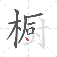橱的笔顺第11画：点
